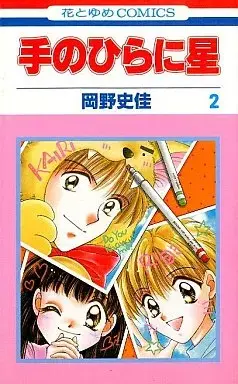 Manga Te no Hira ni Hoshi vol.2 (手のひらに星(完)(2))  / Okano Fumika