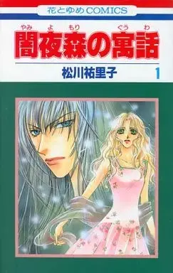 Manga A Dark Fable of the Forest (Yamiyo Mori no Guuwa) vol.1 (闇夜森の寓話(1))  / Matsukawa Yuriko