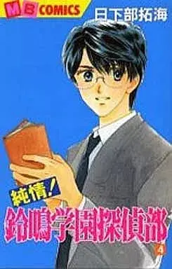 Manga Suzuna Gakuen Tanteibu vol.4 (純情!鈴鳴学園探偵部(4))  / Kusakabe Takumi