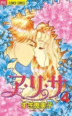 Manga A-ri-sa vol.4 (ア・リ・サ(完)(4) / すぎ恵美子) 