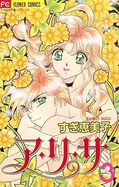 Manga A-ri-sa vol.3 (ア・リ・サ(3) / すぎ恵美子) 
