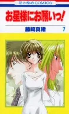 Manga Ohoshisama ni Onegai! vol.7 (お星様にお願いっ!(7))  / Fujisaki Mao
