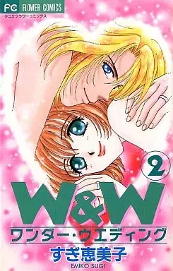 Manga W & W vol.2 (W&W(ワンダーウエディング)(完)(2))  / Sugi Emiko