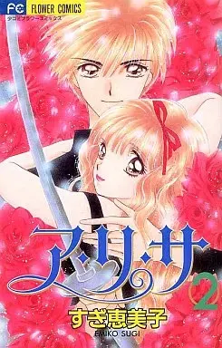 Manga A-ri-sa vol.2 (ア・リ・サ(2) / すぎ恵美子) 