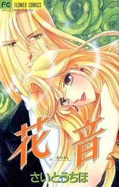 Manga Kanon (Saitou Chiho) vol.5 (花音-かのん-(5))  / Saitou Chiho