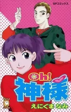 Manga  (Oh!!神様 / えにぐまなみ) 