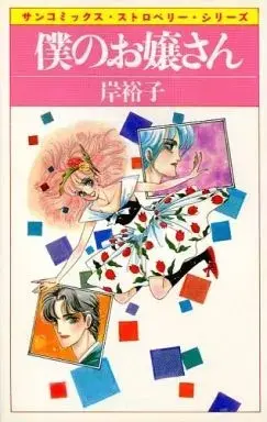 Manga  (僕のお嬢さん / 岸裕子) 