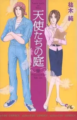 Manga  (天使たちの庭 / 祐木純) 