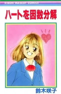 Manga Heart wo Insuubunkai (ハートを因数分解 / 鈴木咲子) 