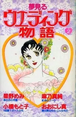 Manga Yumemiru Wedding Monogatari vol.2 (夢見るウエディング物語(完)(2)) 