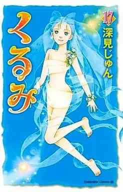Manga  vol.17 (くるみ(完)(17)) 