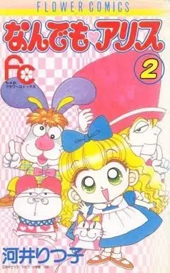 Manga Nandemo Alice vol.2 (なんでもアリス(2) / 河井りつ子) 