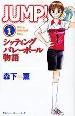 Manga Jump! - Sitting Volleyball Monogatari vol.1 (JUMP! ～シッティングバレーボール物語～(1))  / Morishita Kaoru