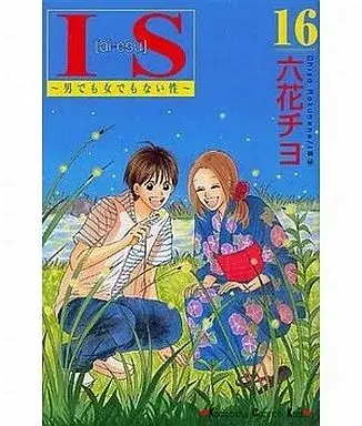 Manga  vol.16 (IS(アイエス)(16)) 