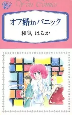 Manga  (オフ婚inパニック / 奈良郁子) 
