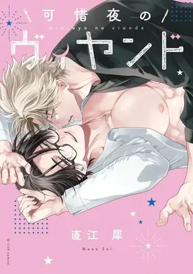 Manga Atarayo no Viand (可惜夜のヴィヤンド)  / Naoe Sai