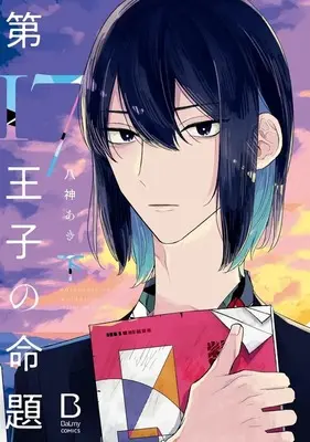 Manga Dai 17 Ouji no Meidai (第17王子の命題(下))  / Yagami Aki
