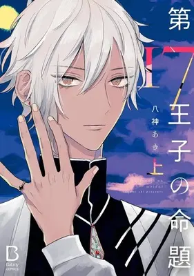 Manga Dai 17 Ouji no Meidai vol.1 (第17王子の命題(上))  / Yagami Aki