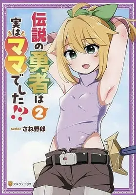 Manga Densetsu no Yuusha wa Jitsu wa Mama deshita!? vol.2 (伝説の勇者は実はママでした!?(2))  / Saneyaro