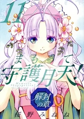 Manga Mamotte Shugogetten! - Kaifuu no Shou vol.11 (まもって守護月天! 解封の章(11))  / Sakurano Minene