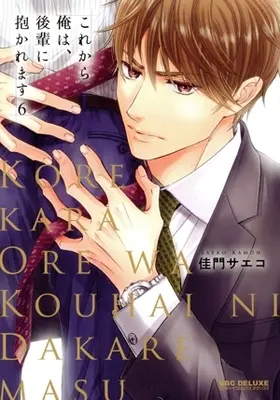 Manga Kore kara Ore wa, Kouhai ni Dakaremasu vol.6 (これから俺は、後輩に抱かれます(6))  / Kamon Saeko