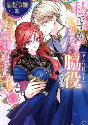 Manga Watashi desu ka? Shiganai Wakiyaku nanode Okininasarazu. (私ですか?しがない脇役なのでお気になさらず。アンソロジー ～悪役令嬢編～)  / アンソロジー & Anthology