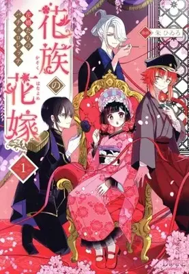 Manga Kazoku no Hanayome - Kazoku no Hanayome - vol.1 (花族の花嫁(1))  / 朱ひゐろ
