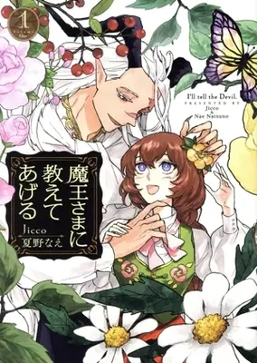 Manga Maou-sama ni Oshiete ageru vol.1 (魔王さまに教えてあげる(1))  / Jicco