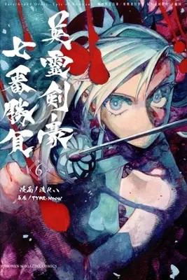Manga Fate/Grand Order: Epic of Remnant - Seven Duels of Swordsmasters vol.6 (Fate/Grand Order —Epic of Remnant— 亜種特異点Ⅲ/亜種並行世界 屍山血河舞台 下総国 英霊剣豪七番勝負(6))  / Watari Rei