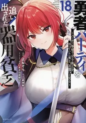 Manga Yuusha Party wo Oidasareta Kiyoubinbou vol.18 (勇者パーティを追い出された器用貧乏(18))  / Yonezo
