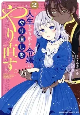 Manga Jinsei wo Yarinaoshita Reijou wa, Yarinaoshi wo Yarinaosu. vol.2 (人生をやり直した令嬢は、やり直しをやり直す。(2))  / あさふみ