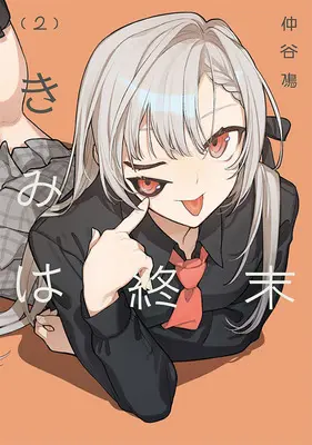 Special Edition Manga with Acrylic stand Kimi wa Shuumatsu vol.2 (きみは終末 2『アクリルスタンドフィギュア付きメロンブックス限定版』)  / Nakatani
