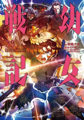 Special Edition Manga with Bonus The Saga of Tanya the Evil (Youjo Senki) vol.35 (幼女戦記 35『アクリルカード付きメロンブックス限定版』)  / Toujou Chika & Shinotsuki Shinobu & Carlo Zen