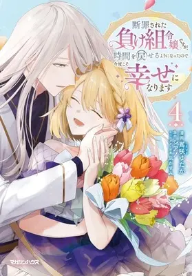 Manga Danzaisareta Makegumi Reijou desu ga, Jikan wo Modoseru you ni Natta no de Kondokoso ni Shiawase ni narimasu vol.4 (断罪された負け組令嬢ですが、時間を戻せるようになったので今度こそ幸せになります(4)(完))  / Shimazaki Yutaka