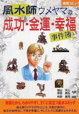 Manga  (風水師ウメヤマの成功・金運・幸福 事件簿 / 楳山天心) 