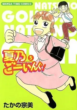 Manga Natsumo Going! vol.5 (夏乃ごーいんぐ!(5))  / Takano Munemi
