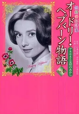 Manga Audrey Hepburn Monogatari vol.4 (オードリー・ヘプバーン物語 アネモネと友情のあかし(4) / のわきねい) 