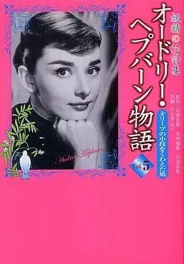 Manga Audrey Hepburn Monogatari vol.5 (オードリー・ヘプバーン物語 オリーブの小枝をくわえた鳩(5) / のわきねい) 