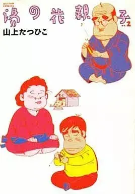 Manga Yunohana Oyako vol.2 (湯の花親子(2) / 山上たつひこ) 