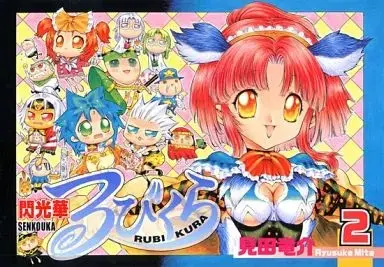 Manga Senkouka Rubikura vol.2 (閃光華るびくら(2) / 見田竜介) 
