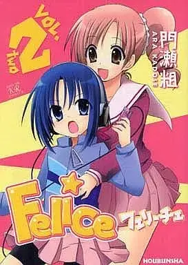 Manga Felice vol.2 (Felice(完)(2) / 門瀬粗) 
