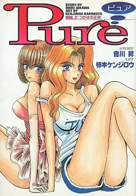 Manga Pure (Kakimoto Kenjirou) vol.1 (Pure(1) / 柿本ケンジロウ)  / Kakimoto Kenjirou