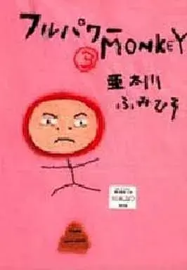 Manga Full Power Monkey vol.3 (フルパワーMONKEY(3) / 亜太川ふみひろ) 