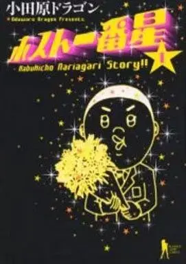Manga Hosuto Ichibanboshi vol.1 (ホスト一番星(1) / 小田原ドラゴン) 