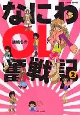 Manga Naniwa OL Funsenki vol.2 (なにわOL奮戦記(2) / 胡桃ちの) 