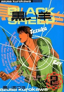 Manga Black Sheep (Kuroi Hitsuji) vol.2 (黒い羊(2) / 黒川あづさ) 