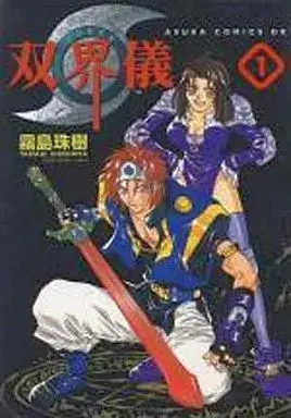 Manga Soukaigi vol.1 (双界儀(1)) 