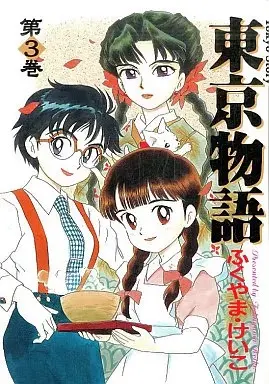 Manga Tokyo Monogatari (Fukuyama Keiko) vol.3 (東京物語(3) / ふくやまけいこ)  / Fukuyama Keiko