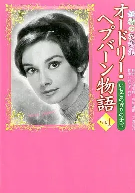 Manga Audrey Hepburn Monogatari vol.1 (オードリー・ヘプバーン物語(1) / のわきねい) 