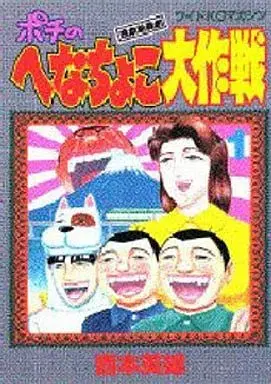 Manga Pochi no Henachoko Daisakusen vol.1 (ポチのへなちょこ大作戦(1)) 